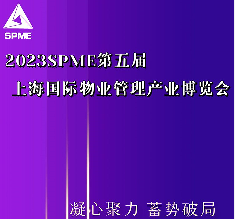 2023上海国际智慧社区展览会|上海物业管理产业展