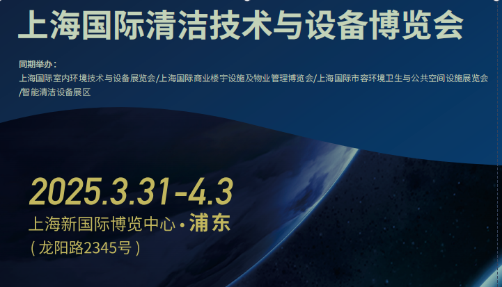 2025上海清洁车配件及清洁智能工具展会