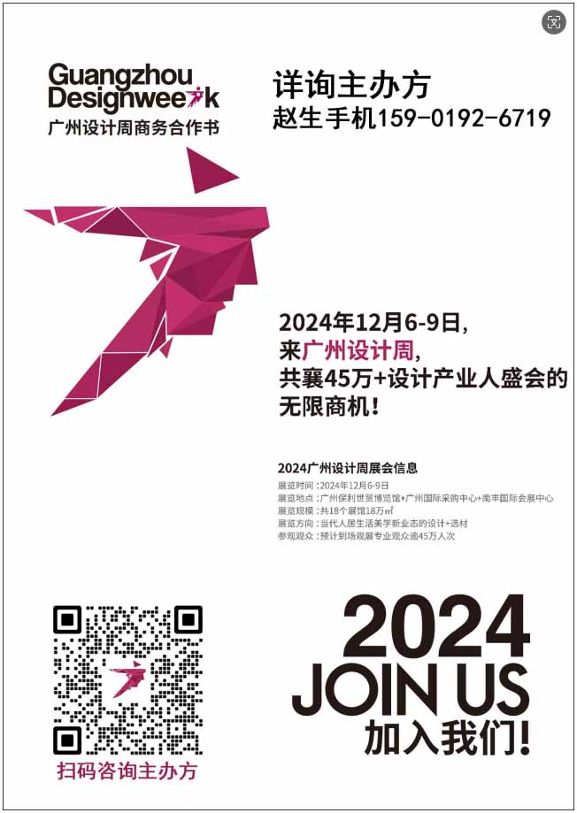 2024广州设计周时间：2024年12月6-9日  展馆：广州保利世贸博览馆