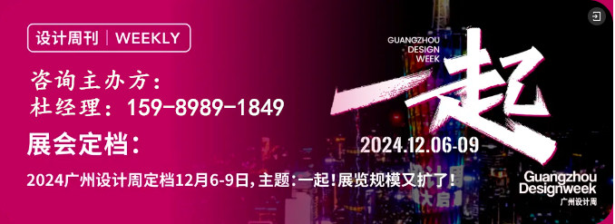 「一起」相见！2024广州设计周【当代艺文周】主办方电话：杜生1598-98918-49 微信同号