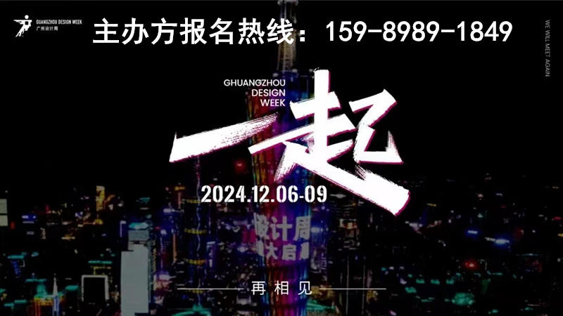 2024广州设计周，开展倒计时10天！详询主办方：杜经理 1598-98918-49 微信同号