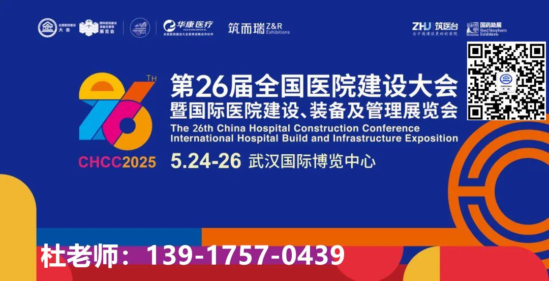 CHCC重磅官宣！2025全国医院建设大会|全球医院建设风向标品牌盛会