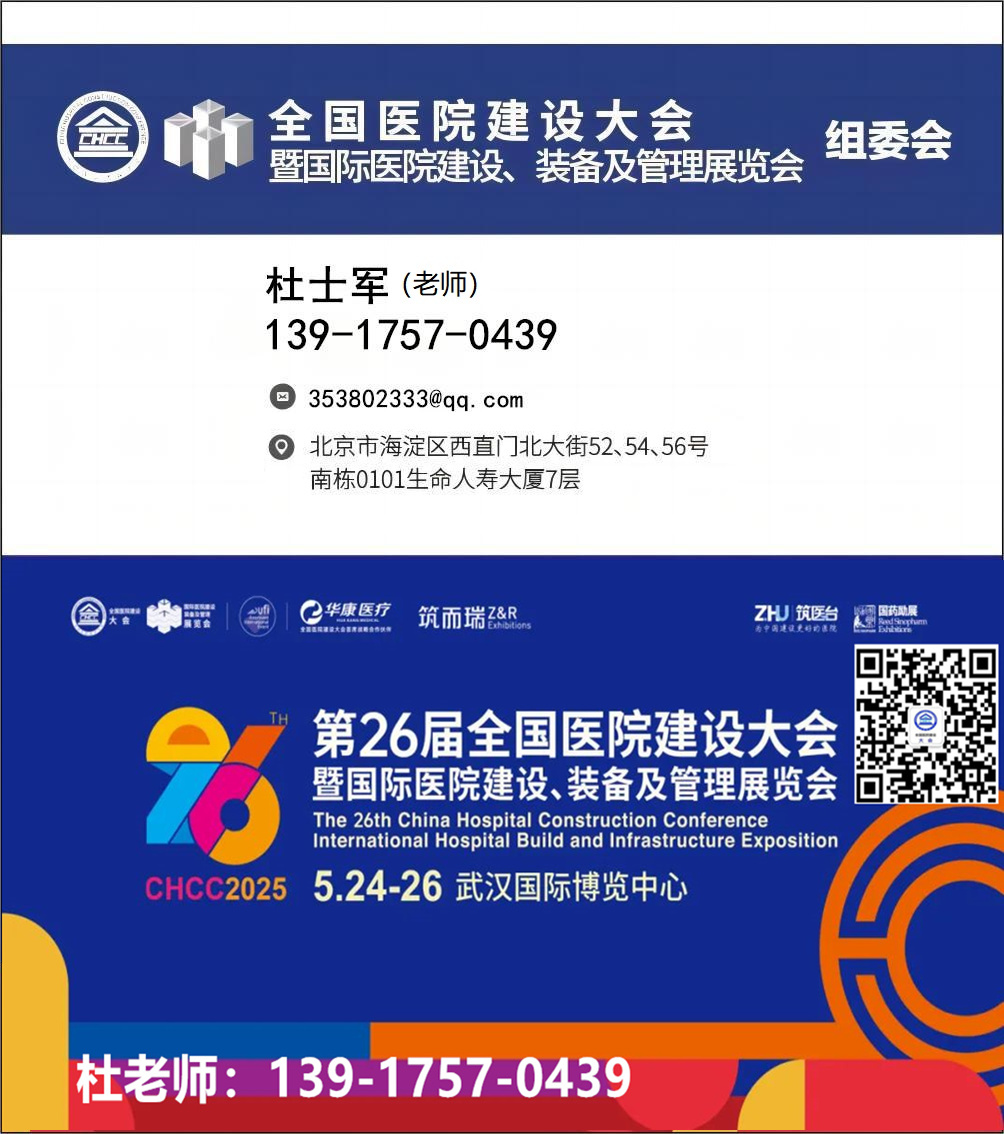 CHCC重磅官宣！2025全国医院建设大会暨展览会|举办时间：2025年5月24-26日