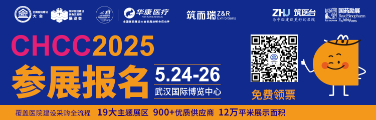 CHCC 2025全国医院建设大会暨第26届国际医院建设、装备及管理展览会|举办地点：中国-武汉国际博览中心