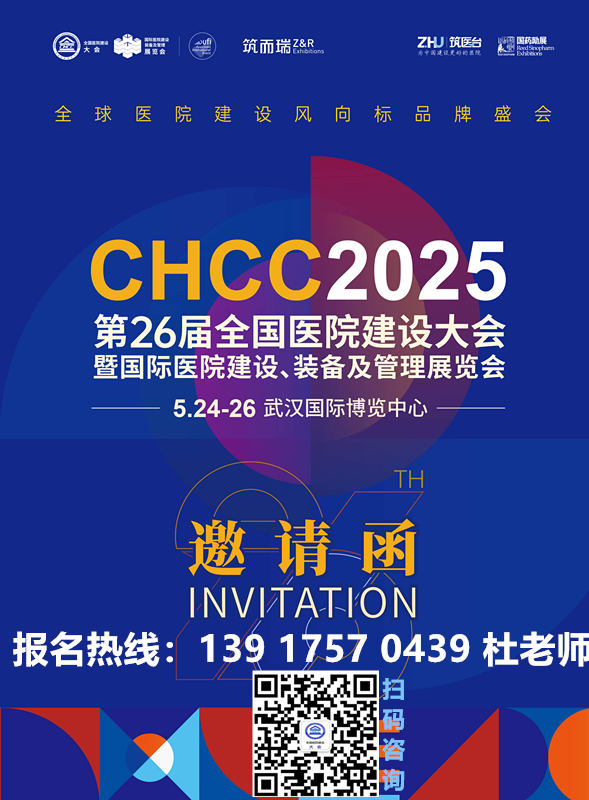第二十六届全国医院建设大会暨国际医院建设、装备及管理展览会（简称 CHCC2025）将在武汉国际博览中心隆重举办