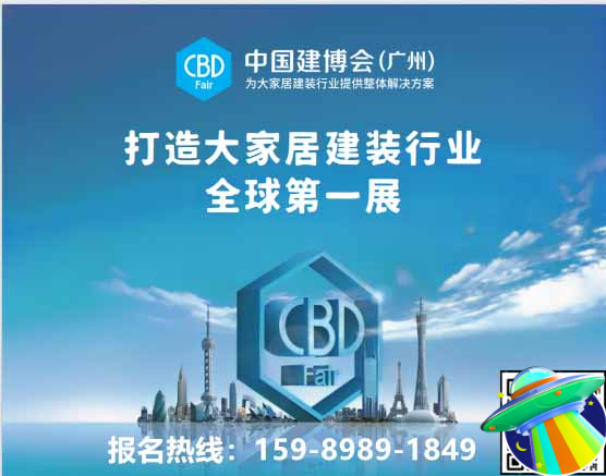​CBD Fair 2025第27届中国建博会（广州）承办单位: 中国对外贸易广州展览有限公司