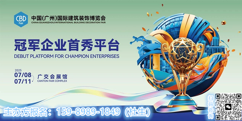 ​CBD Fair 2025第27届中国建博会（广州）展位预定： 15989891849（杜经理）