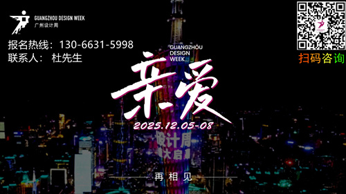 荣耀报名！2025广州设计周「国际设计节」
