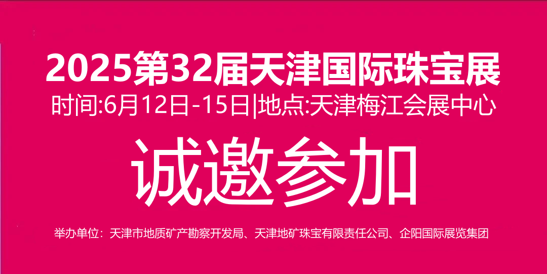 2025天津国际珠宝展将于6月12日-15日