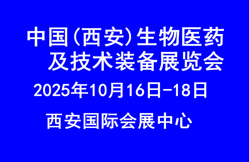 2025西安生物医药及技术装备展览会
