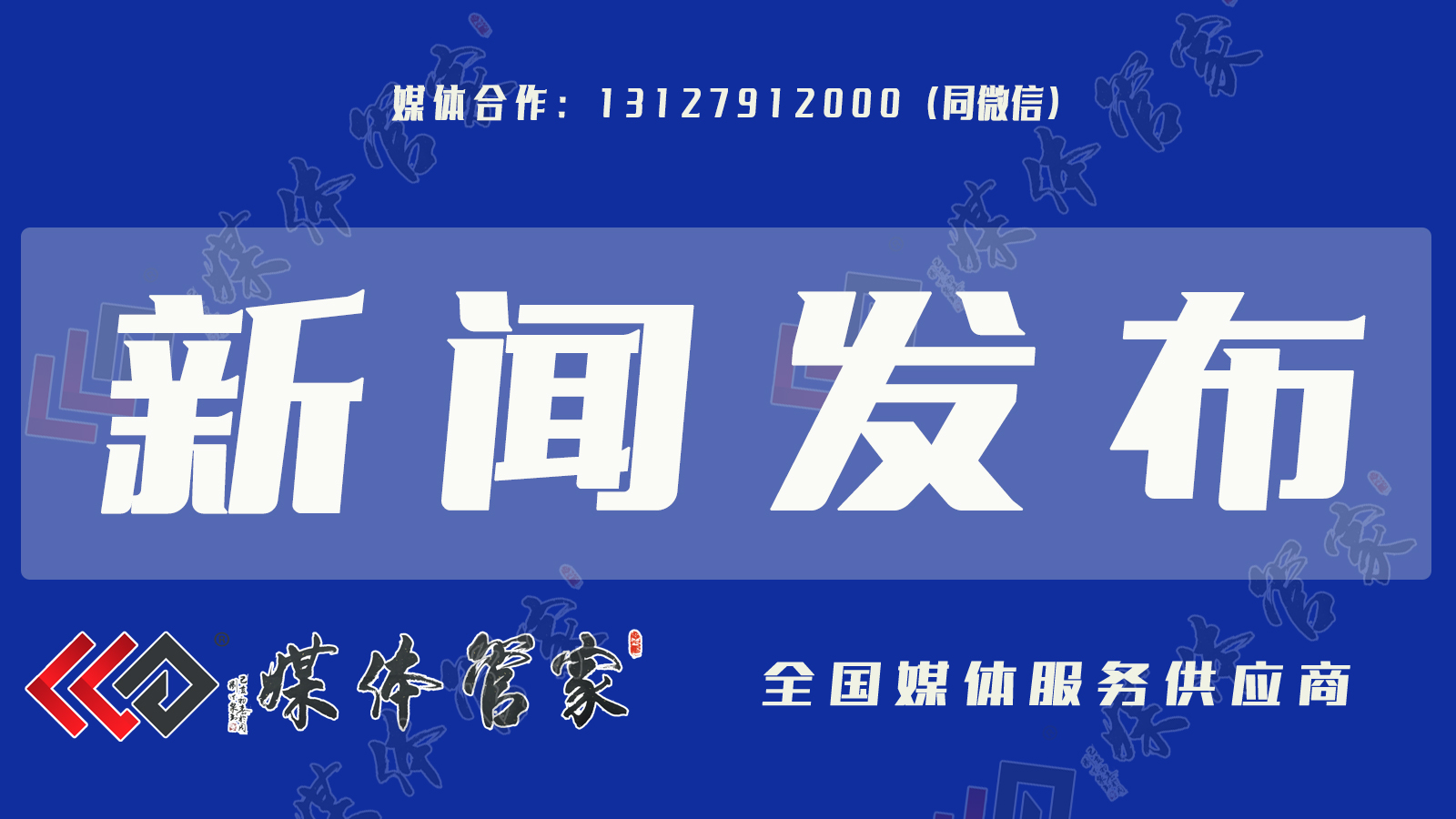 媒体管家：如何有效进行媒体邀约？关键步骤与技巧