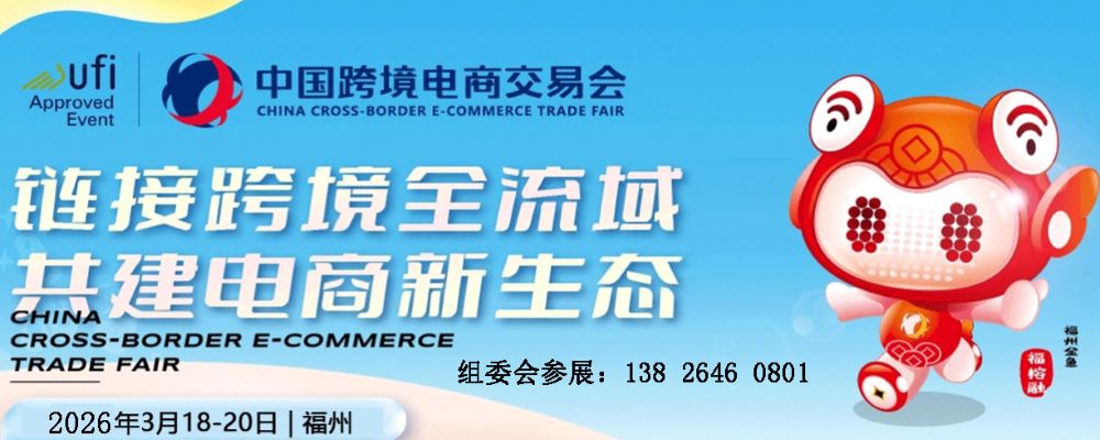 2026中国福州跨境电商交易会|跨境鞋服纺织箱包选品展览会