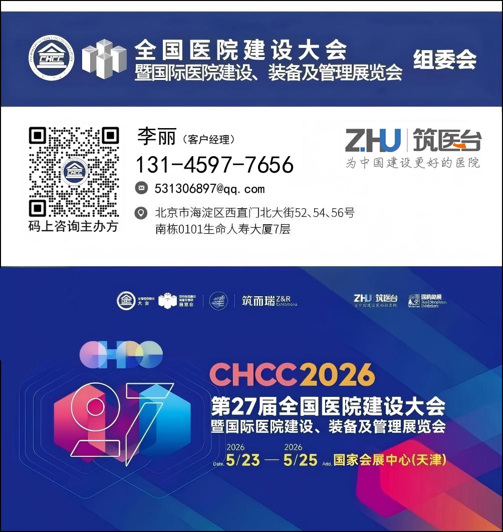 2026全国医院建设大会-智慧医疗装备展区【CHCC2026落地天津】