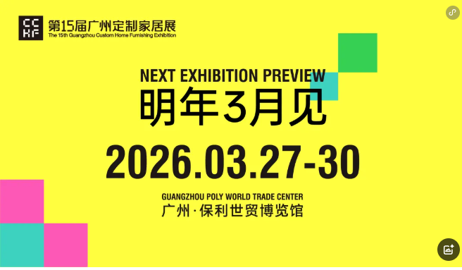官宣！2026广州定制家居及轻高定展览会【新规划】