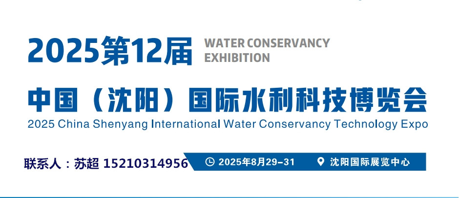 2025沈阳水利灌溉展-汇聚行业龙头.引领产业新方向8月29-31号盛大召开