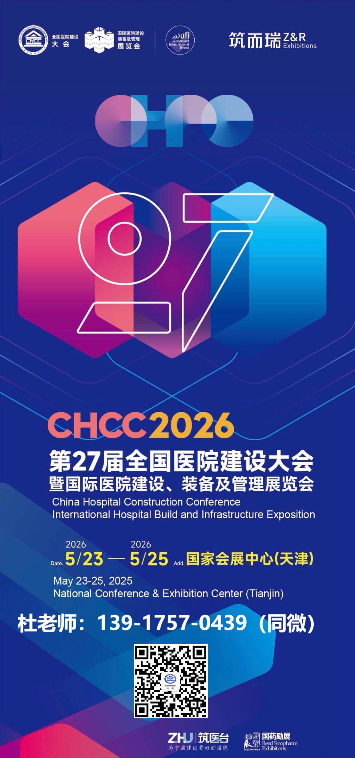 官方发布《2026全国医院建设大会》召开时间及地点