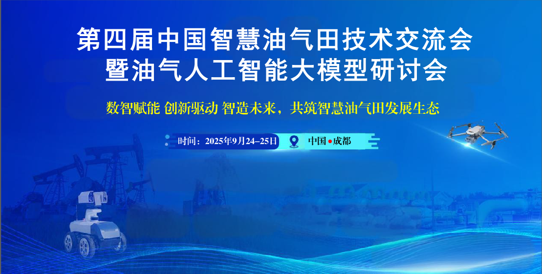 2025年第四届中国智慧油气田技术交流大会暨油气人工智能大模型技术研讨会