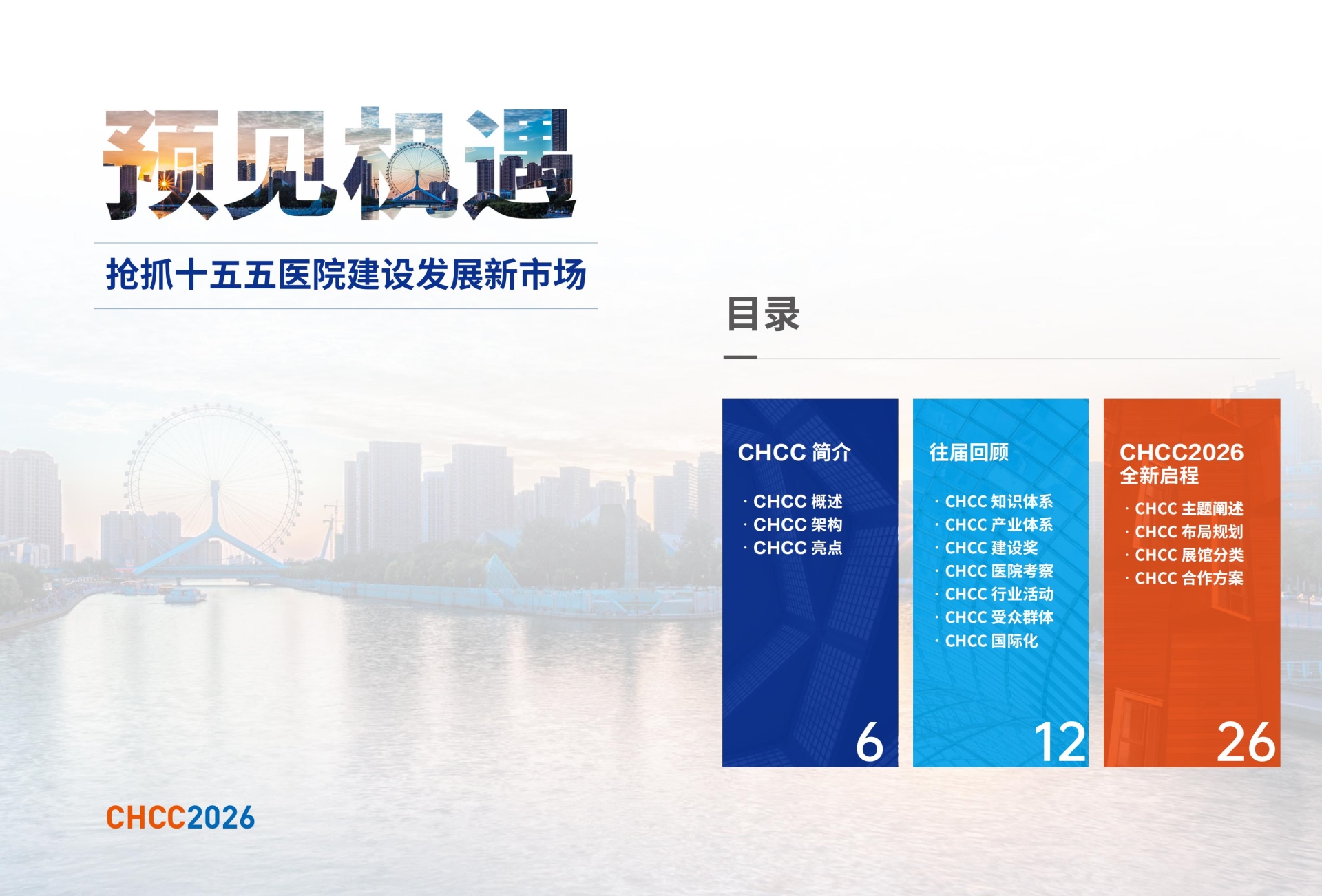 2026全国医院建设大会暨智慧医院建设展览会【CHCC2026相聚天津】