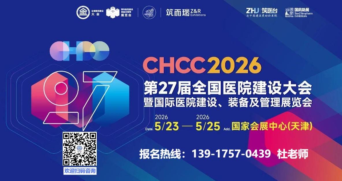 主办新发布《CHCC2026第27届全国医院建设大会》5月23-25日相聚天津！
