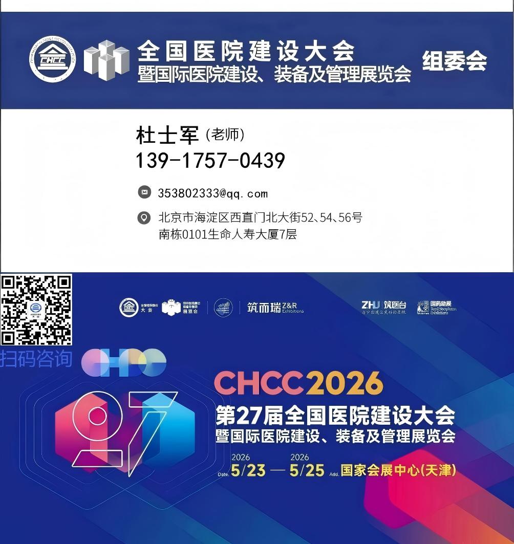 官宣《CHCC2026第27届全国医院建设大会》报名通道已开启，预定从速！