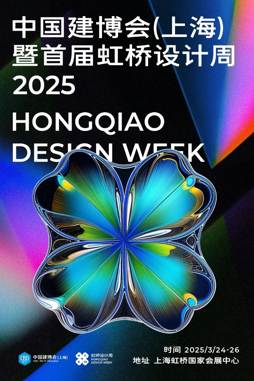 虹桥设计周|2026年主办时间及全国咨询电话