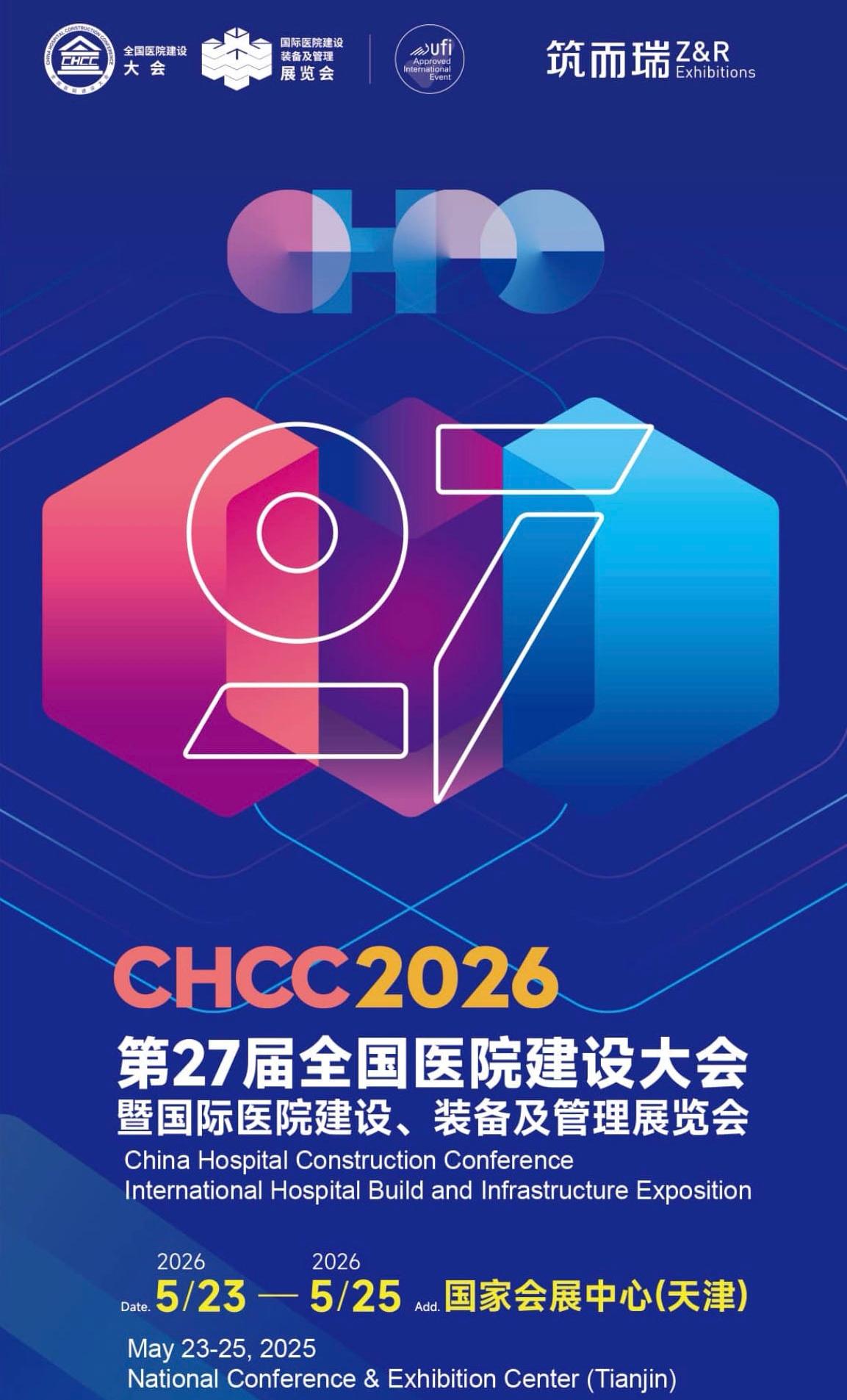 2026天津国际医院建设装备及管理展览会【官宣】