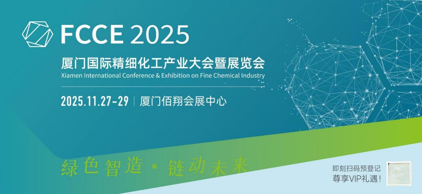 2025厦门精细化工产业大会暨展览会（FCCE 2025）
