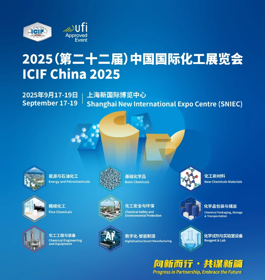 第二十二届中国国际化工展（ICIF China 2025）点击展会入口