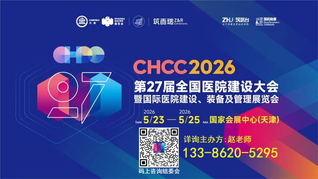 2026第27届全国医院建设大会CHCC主办官网