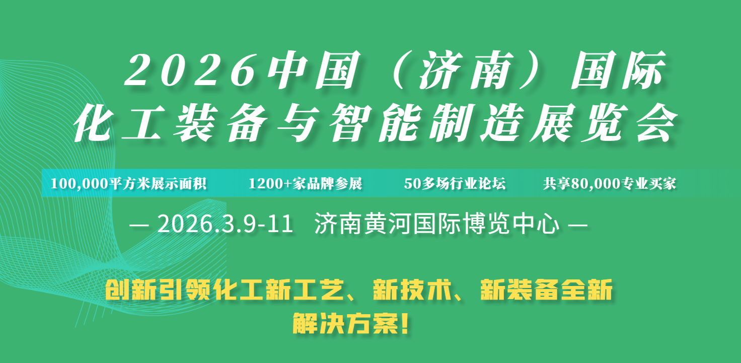 2026中国（济南）国际化工装备与智能制造展览会将于3月9日至11日在济南黄河国际会展中心盛大举行