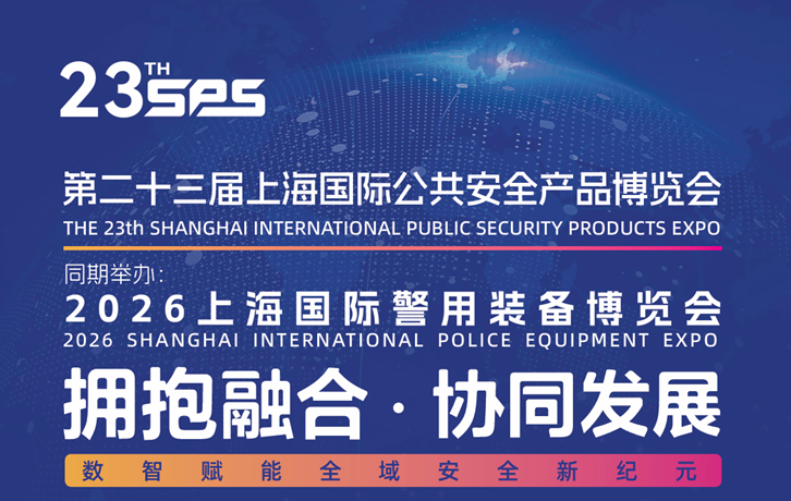 2026上海国际警用装备博览会邀请函