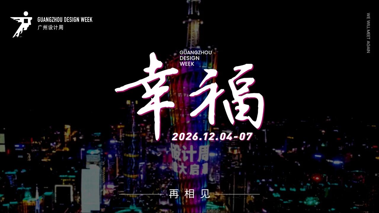 来广州看展|2026广州设计周 不容错过的设计盛会