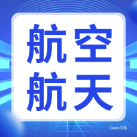 聚焦军民融合，共探航空航天产业前沿技术与项目合作