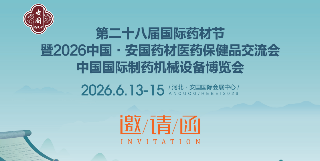 2026安国药材展-2026中国制药机械展