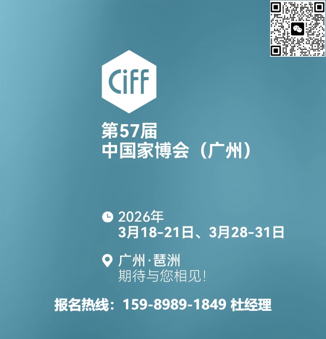 2026中国国际广州家具展【CIFF2026】官方报名热线