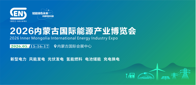2026内蒙古国际能源产业博览会启幕在即!
