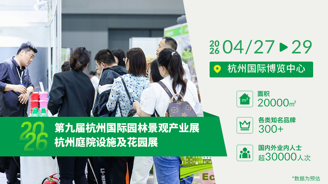 2026第九届杭州国际园林景观产业展览会即将开幕!
