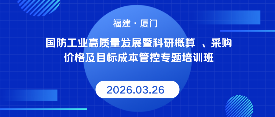“国防工业高质量发展暨科研概算、采购价格及目标成本管控专题培训班”