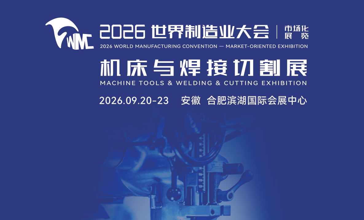 2026安徽机床展标题.png