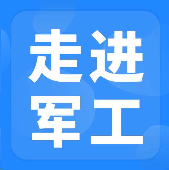 2026年“走进军工”军地协同发展对接交流会