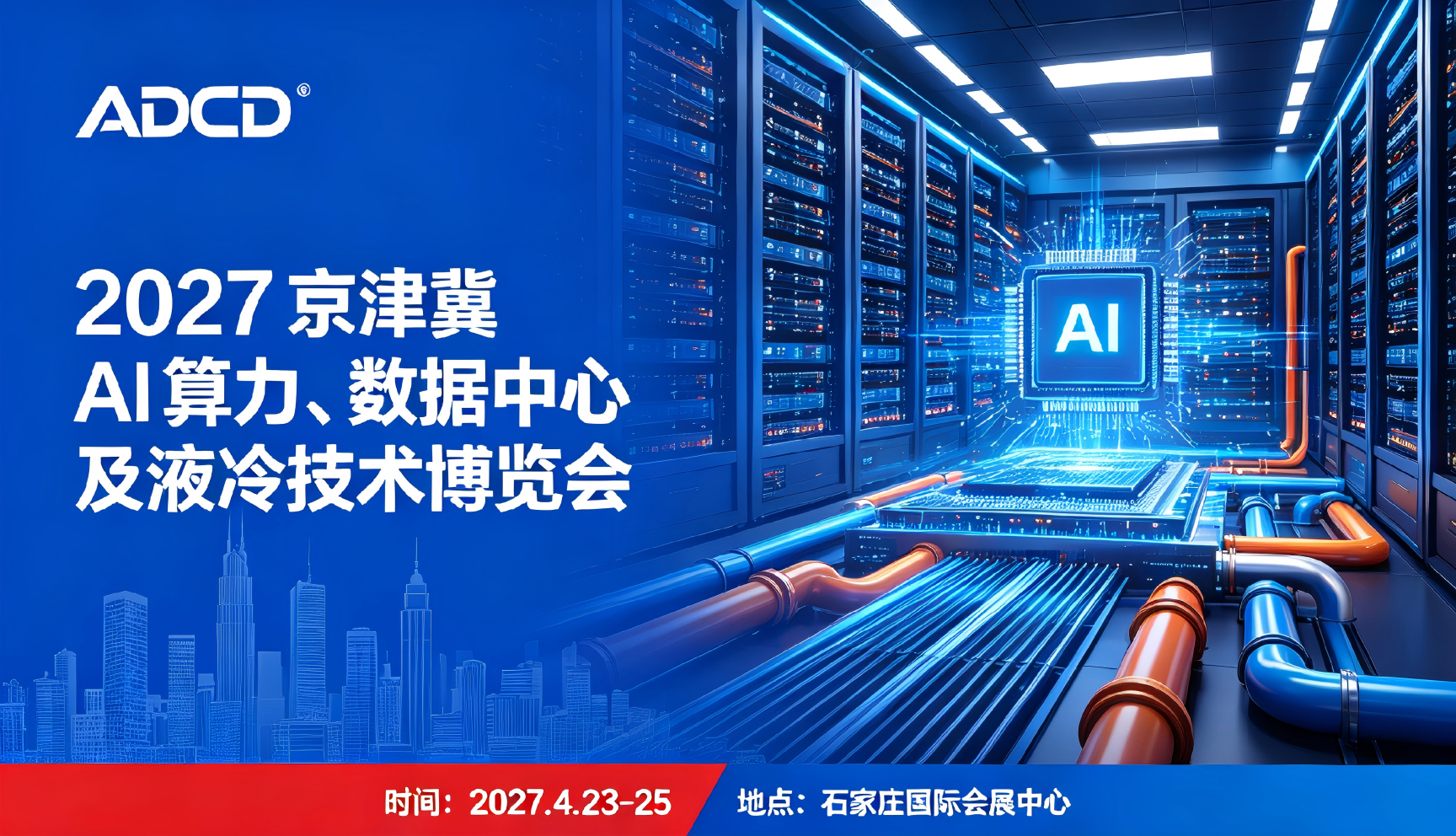 2027京津冀 AI 算力、数据中心及液冷技术博览会