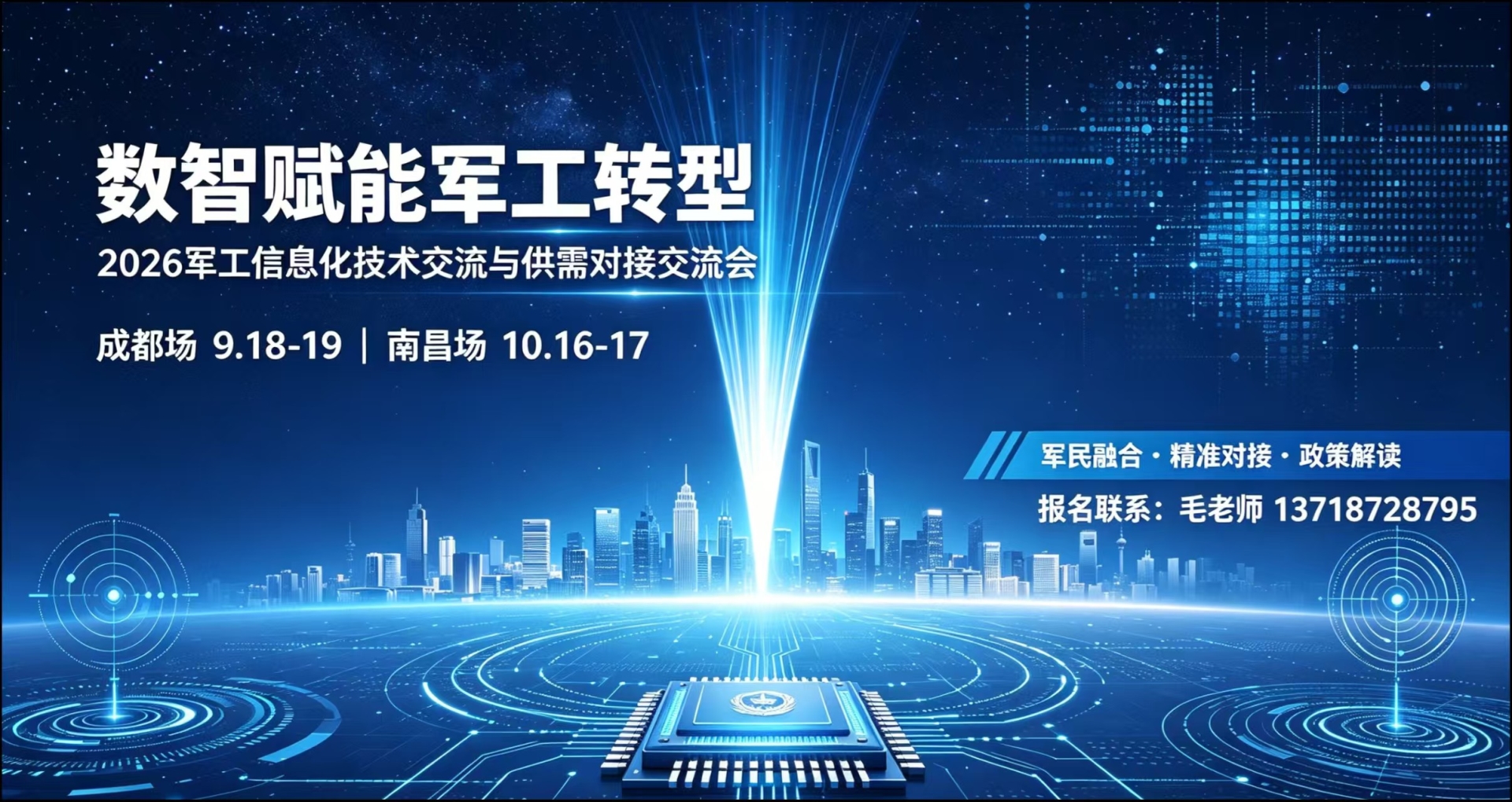 2026年军工信息化技术与供需对接会交流会